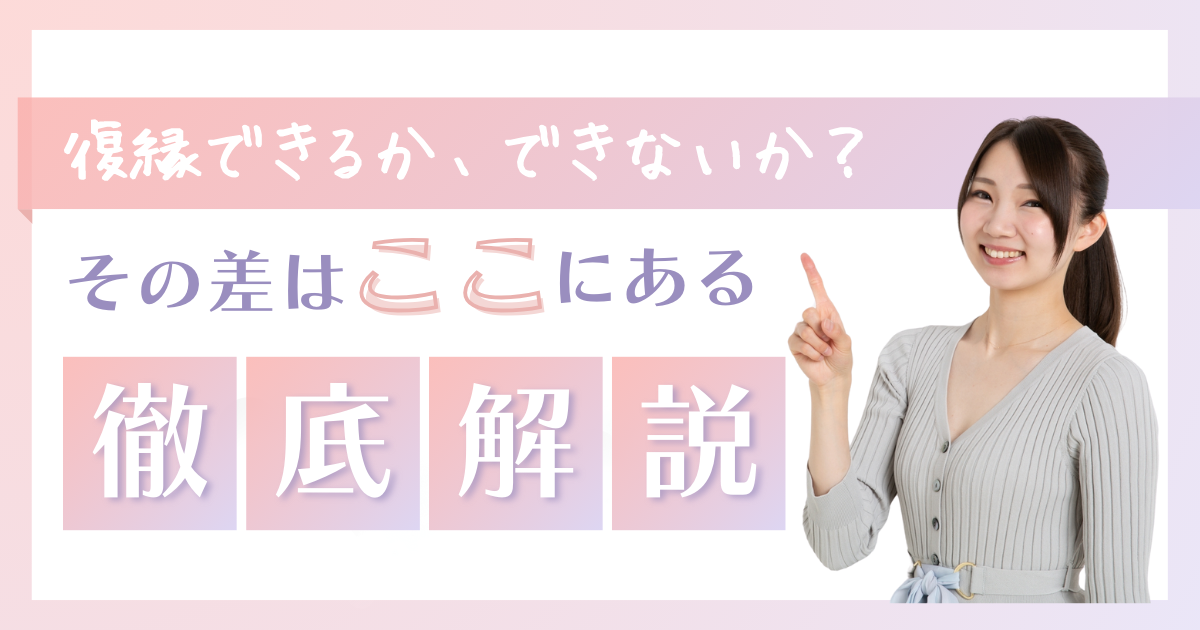 復縁できる人とできない人の決定的な違いとはページのアイキャッチ